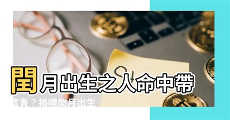 閏月生的人|【閏月出生】閏月出生之人命中帶富貴？揭曉閏月出生吉凶宜忌